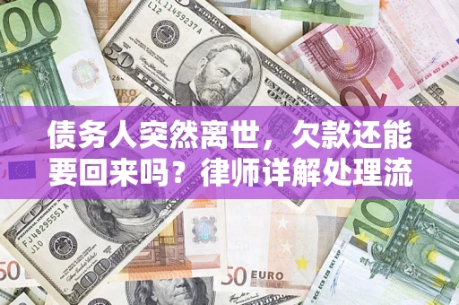 北京债务人突然离世，欠款还能要回来吗？律师详解处理流程
