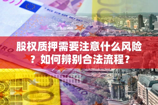 北京股权质押需要注意什么风险？如何辨别合法流程？