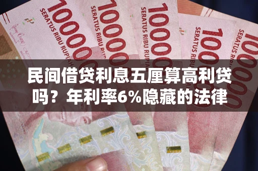 北京民间借贷利息五厘算高利贷吗？年利率6%隐藏的法律风险全解析