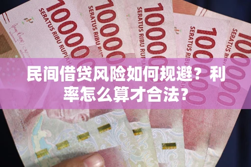北京民间借贷风险如何规避？利率怎么算才合法？