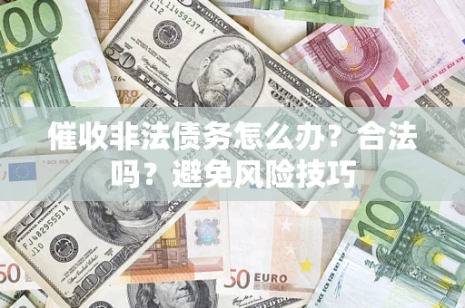 北京催收非法债务怎么办？合法吗？避免风险技巧