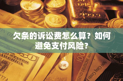 北京欠条的诉讼费怎么算？如何避免支付风险？
