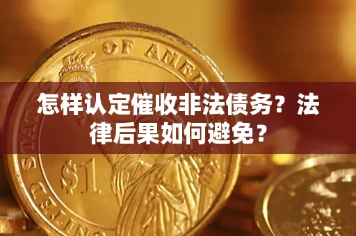 北京怎样认定催收非法债务？法律后果如何避免？
