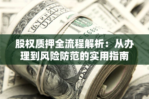 北京股权质押全流程解析：从办理到风险防范的实用指南