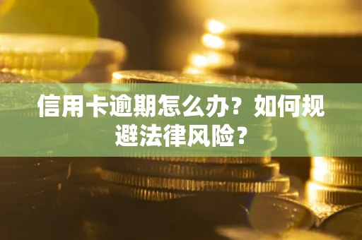 北京信用卡逾期怎么办？如何规避法律风险？