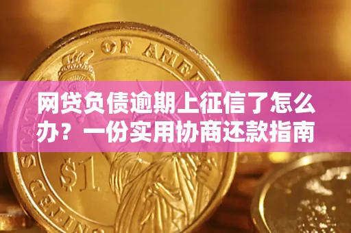 北京网贷负债逾期上征信了怎么办？一份实用协商还款指南请收好