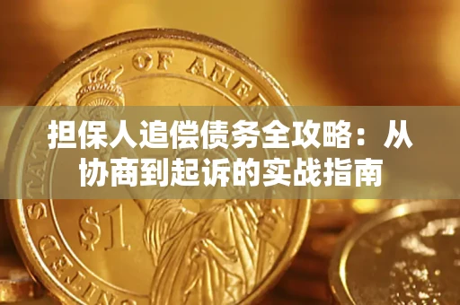 北京担保人追偿债务全攻略：从协商到起诉的实战指南