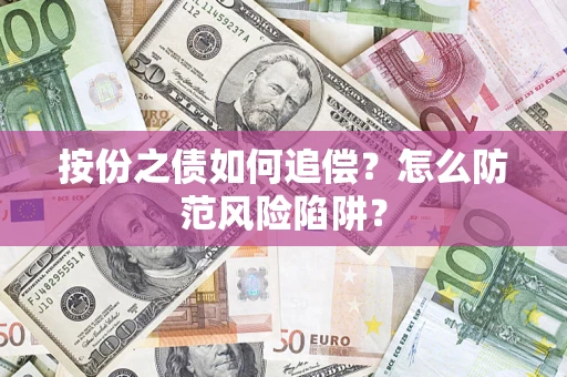 北京按份之债如何追偿？怎么防范风险陷阱？