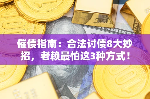 北京催债指南：合法讨债8大妙招，老赖最怕这3种方式！