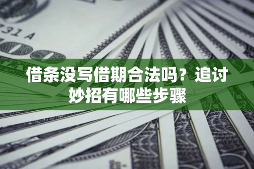 北京借条没写借期合法吗？追讨妙招有哪些步骤