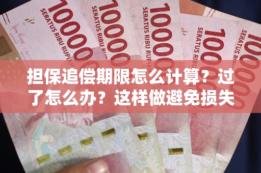 北京担保追偿期限怎么计算？过了怎么办？这样做避免损失！