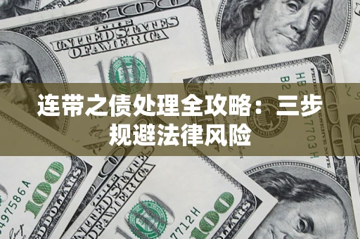 北京连带之债处理全攻略：三步规避法律风险