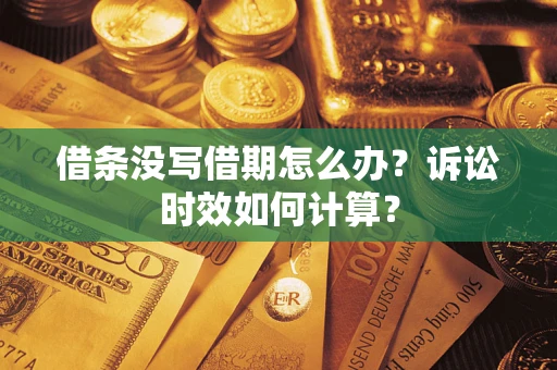 北京借条没写借期怎么办？诉讼时效如何计算？