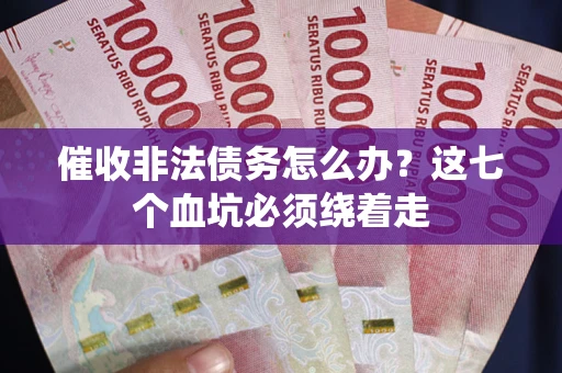 北京催收非法债务怎么办？这七个血坑必须绕着走