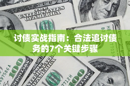 北京讨债实战指南：合法追讨债务的7个关键步骤