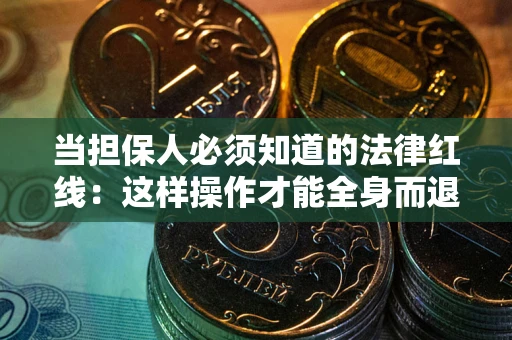 北京当担保人必须知道的法律红线：这样操作才能全身而退