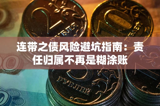 北京连带之债风险避坑指南：责任归属不再是糊涂账