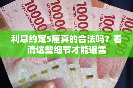 北京利息约定5厘真的合法吗？看清这些细节才能避雷