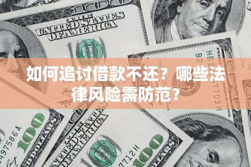 北京如何追讨借款不还？哪些法律风险需防范？